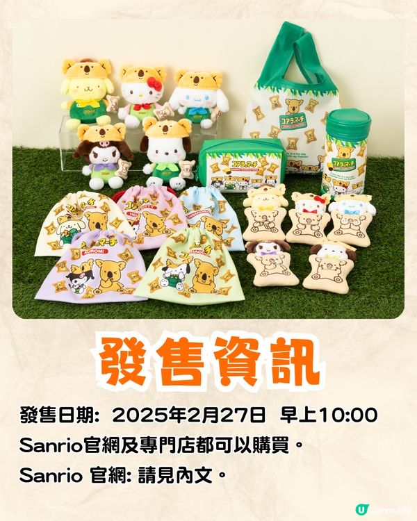 Sanrio X 樂天熊仔餅聯名禮品套裝現正開售🔥Hello Kitty/Kuromi/玉桂狗限定公仔+特色收納袋❗附詳細價錢