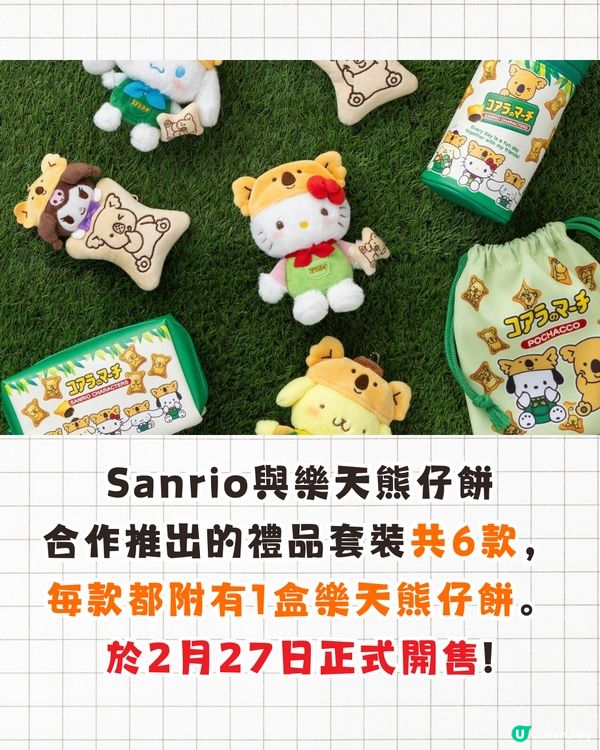 Sanrio X 樂天熊仔餅聯名禮品套裝現正開售🔥Hello Kitty/Kuromi/玉桂狗限定公仔+特色收納袋❗附詳細價錢