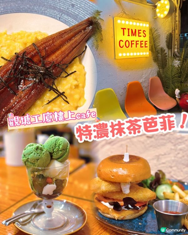 觀塘校園風打卡cafe❤️‍🔥爆餡魚柳漢堡包🍔特濃抹茶芭菲