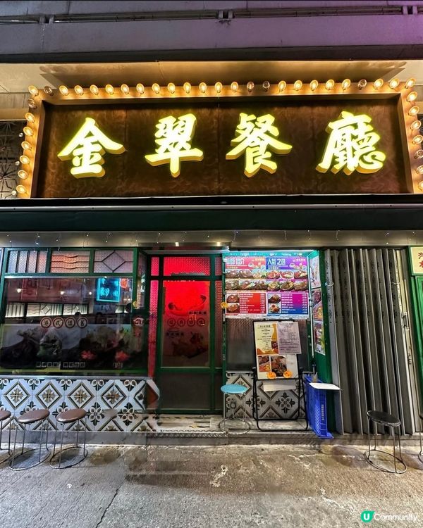 金翠茶記懷舊風 ☕️  抵食夾大件😋