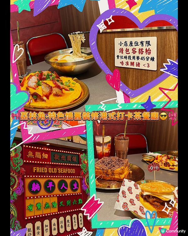 🎀荔枝角。特色懷舊裝修港式打卡茶餐廳😎🎀