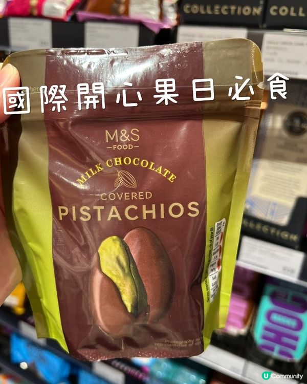 國際開心果日必食 - M&S開心果牛奶朱古力🍫💚