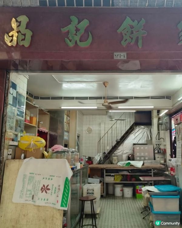 好味道😋晶記餅家