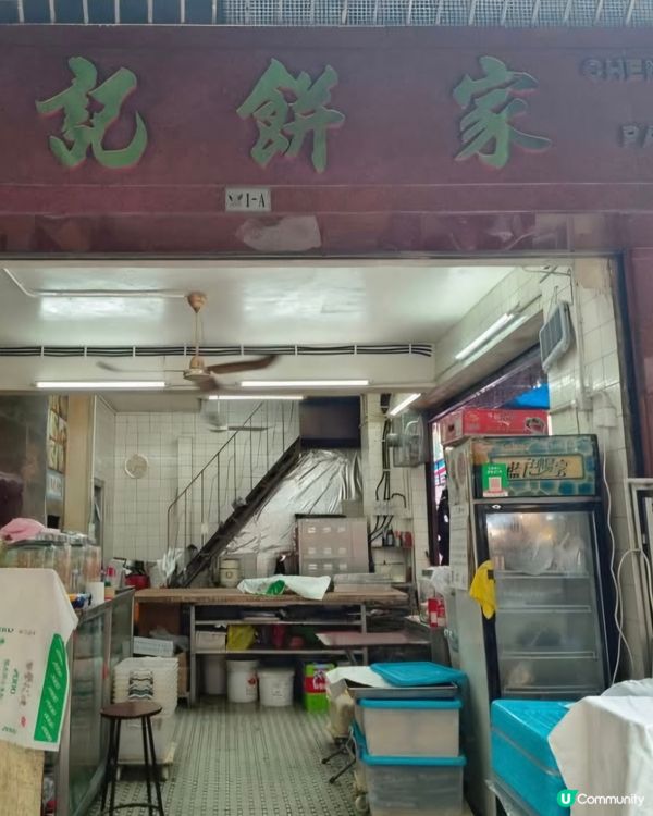 好味道😋晶記餅家