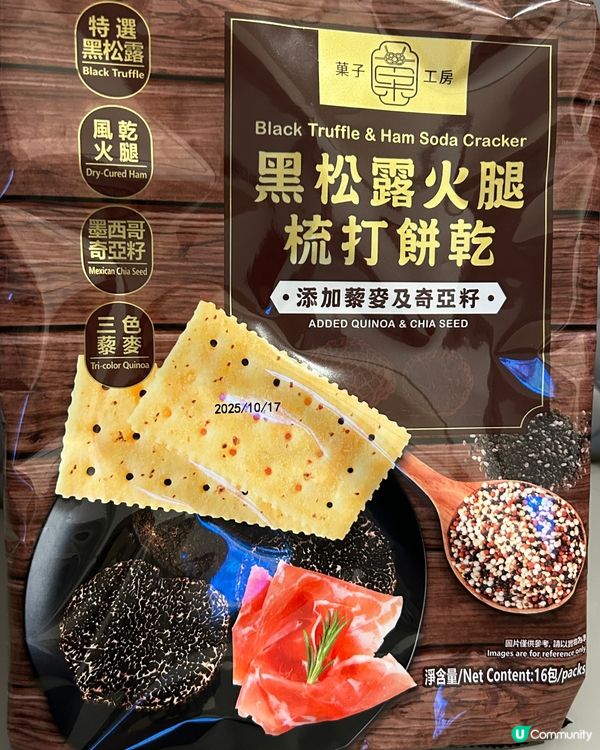 黑松露火腿梳打餅