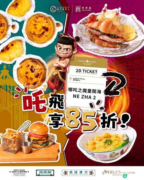 《哪吒之魔童鬧海》港澳票房冠軍澳門葡京人限定餐飲85折優惠