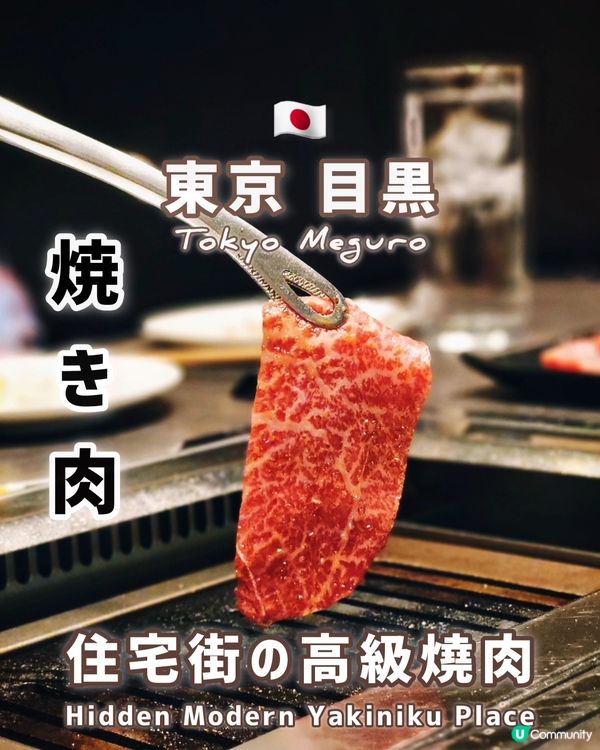 🇯🇵東京目黑隱世和牛燒肉💕