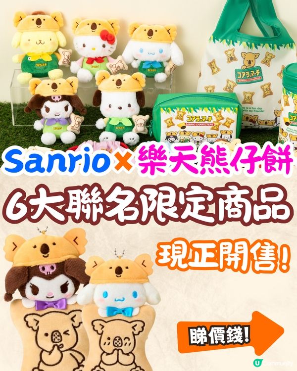 Sanrio X 樂天熊仔餅聯名禮品套裝現正開售🔥Hello Kitty/Kuromi/玉桂狗限定公仔+特色收納袋❗附詳細價錢