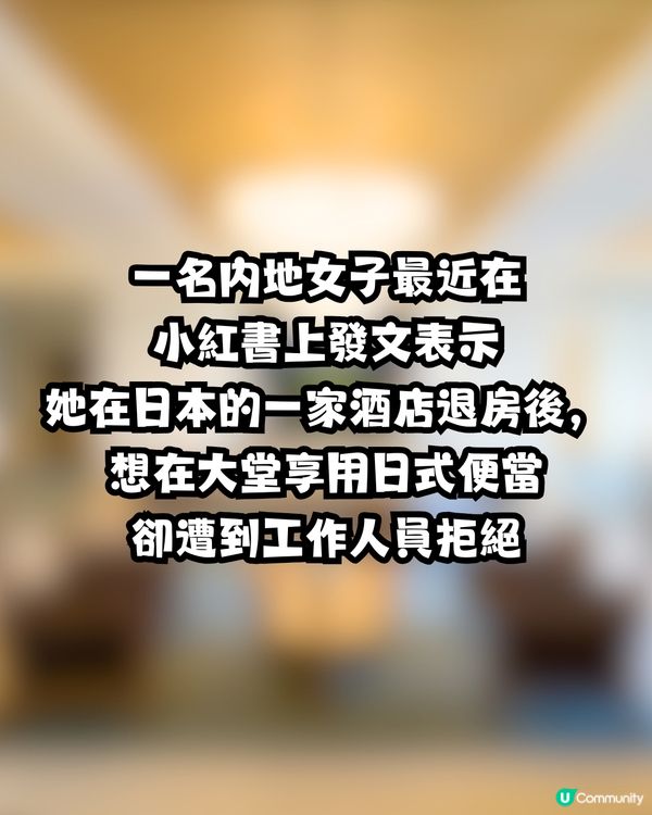 內地遊客日本酒店退房後做1件事被趕😳🇯🇵小紅書上發文抱怨｢流浪街頭｣🍃網民:好肉酸