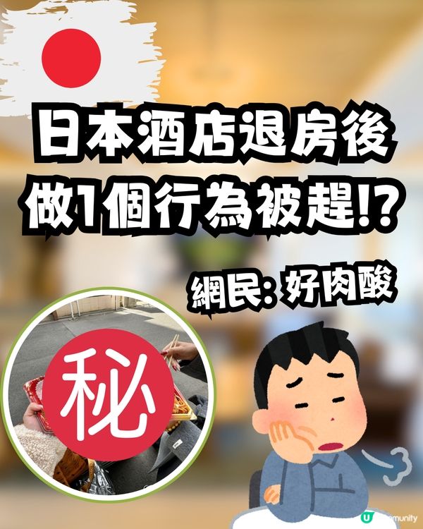 內地遊客日本酒店退房後做1件事被趕😳🇯🇵小紅書上發文抱怨｢流浪街頭｣🍃網民:好肉酸