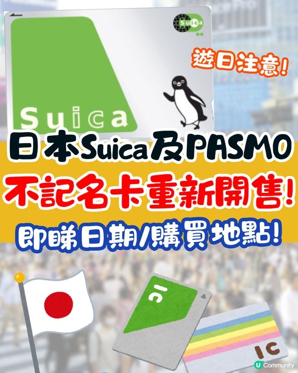 日本Suica及PASMO不記名卡重新開售🔥附售賣日期/使用範圍/購買地點/Welcome Suica Mobile攻略🚗