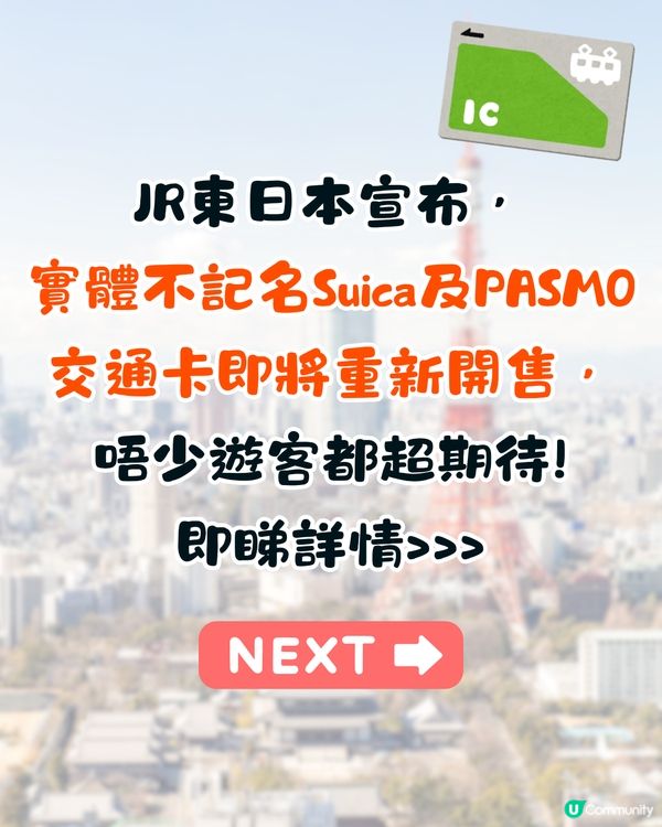 日本Suica及PASMO不記名卡重新開售🔥附售賣日期/使用範圍/購買地點/Welcome Suica Mobile攻略🚗