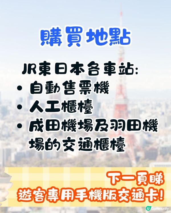 日本Suica及PASMO不記名卡重新開售🔥附售賣日期/使用範圍/購買地點/Welcome Suica Mobile攻略🚗