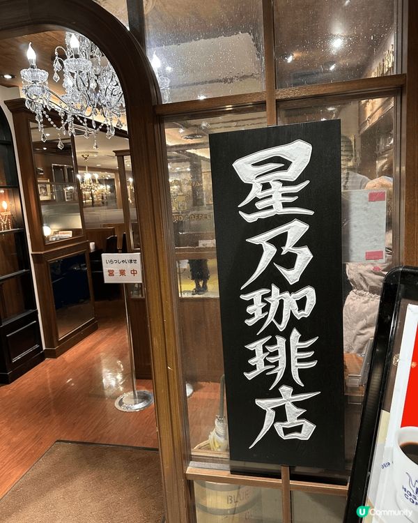 去日本旅行點可以唔去食一個美味早餐，今次去星乃叻啡店，咖啡加...