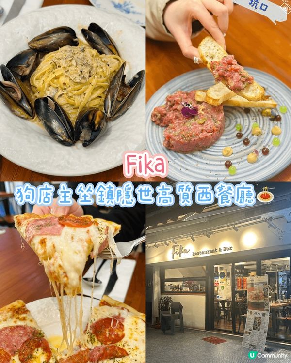 [坑口］狗店主坐鎮隱世高質西餐廳🍝