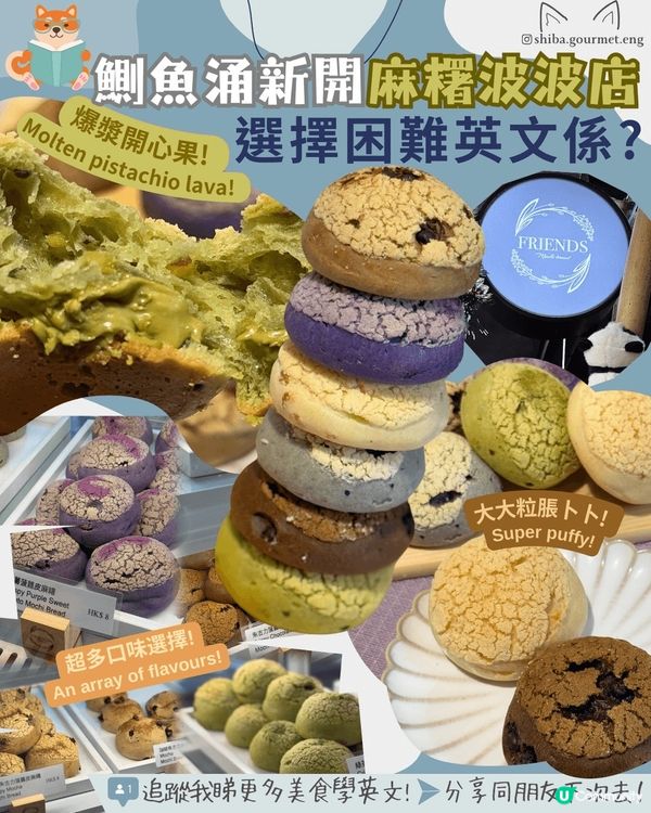 鰂魚涌新開麻糬波波店♥開心果紫薯黑芝麻我全都要🙂‍↕️