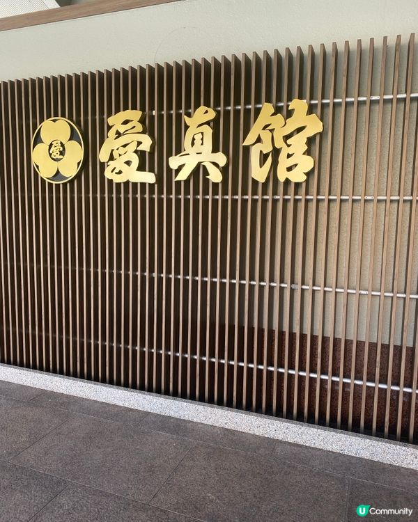 岩手縣➡️ 盛岡つなぎ温泉愛真館