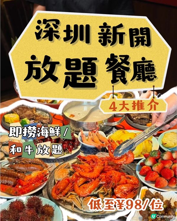 深圳新開放題餐廳4大推介🍴低至¥98/位‼️2小時任食大閘蟹/澳洲M9牛肉/法式鵝肝😋