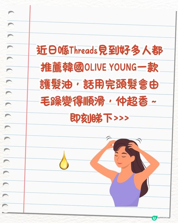 Threads爆紅OLIVE YOUNG護髮油😍用完又香又順滑/香港都買到‼️即睇網民使用前後對比