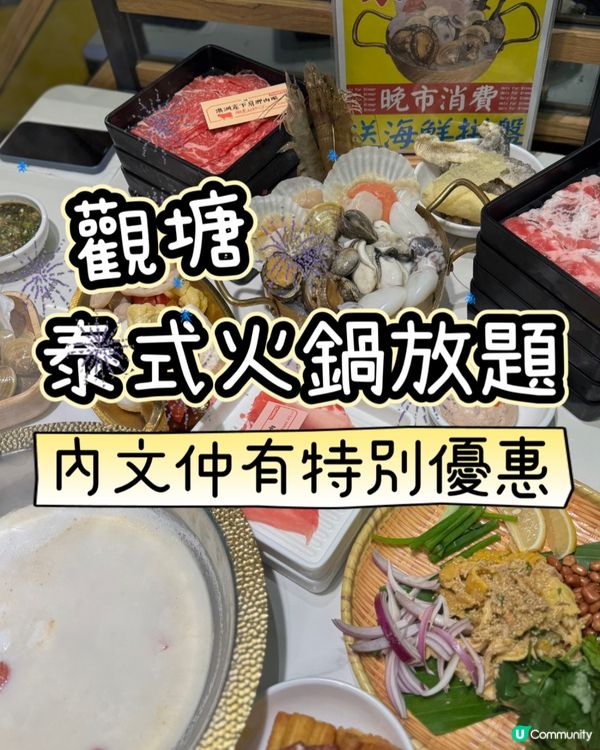 觀塘新開泰式放題🔥泰金鍋