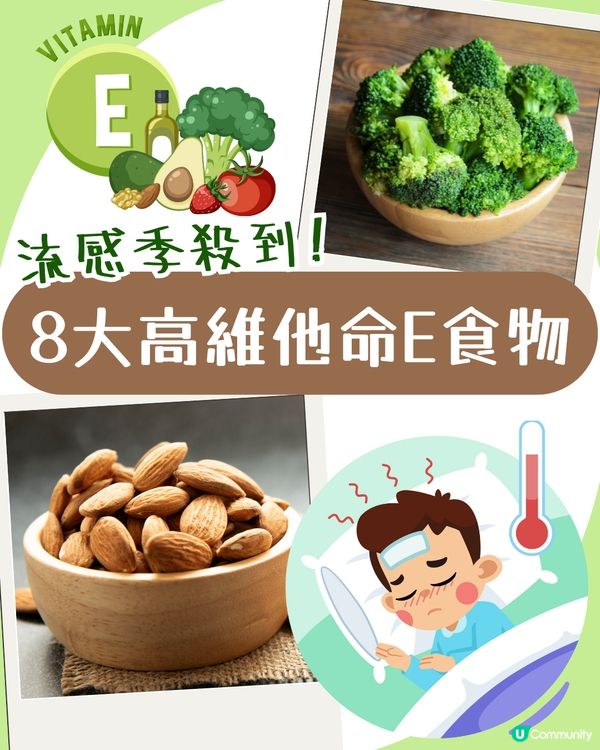 流感又殺到！8款維他命E食物增強免疫力！✨杏仁、奇異果都上榜🥝