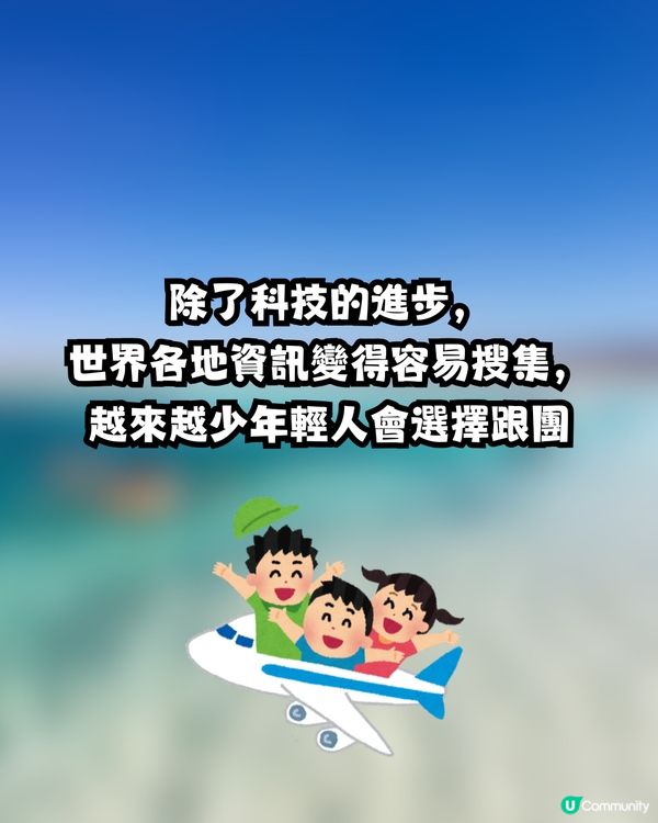 上左年紀先會跟傳統旅行團⁉️✈️網民4個原因反駁🙅🏻‍♀️仲分享隱藏跟團玩法😋