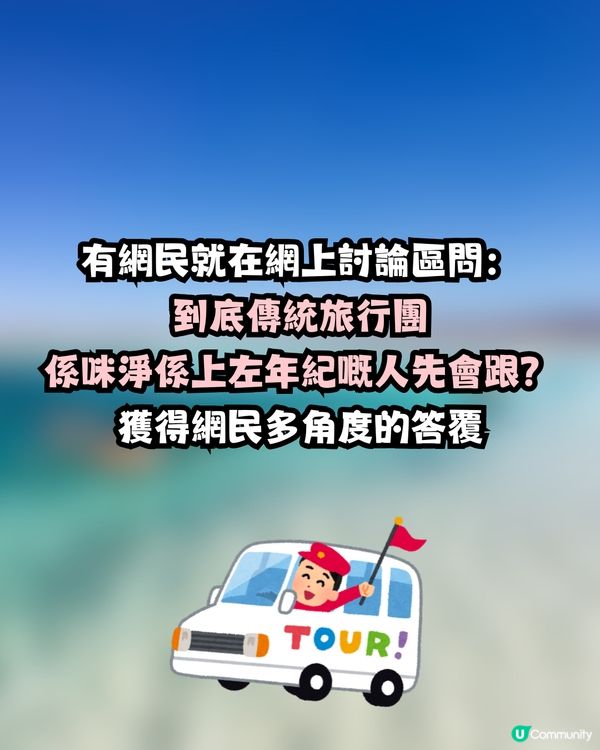 上左年紀先會跟傳統旅行團⁉️✈️網民4個原因反駁🙅🏻‍♀️仲分享隱藏跟團玩法😋