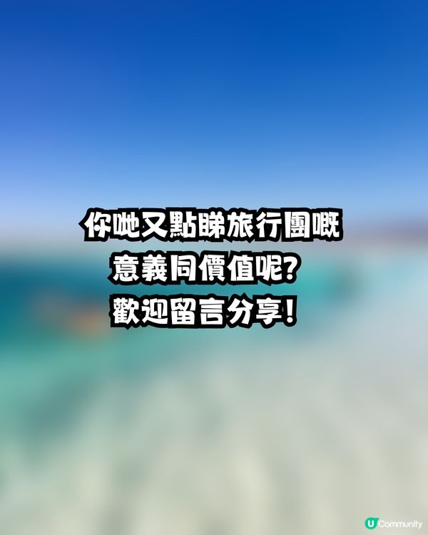上左年紀先會跟傳統旅行團⁉️✈️網民4個原因反駁🙅🏻‍♀️仲分享隱藏跟團玩法😋