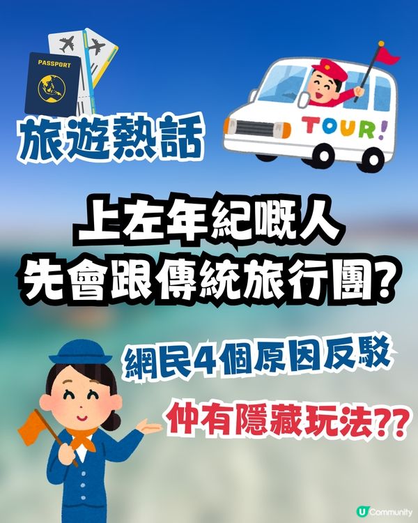 上左年紀先會跟傳統旅行團⁉️✈️網民4個原因反駁🙅🏻‍♀️仲分享隱藏跟團玩法😋