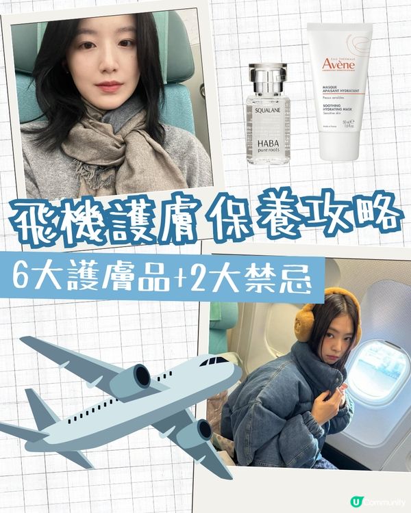 飛機護膚保養攻略✈️6大護膚品推薦 搽完靚住落機✨ 切忌飲呢樣🚫皮膚越飲越乾！