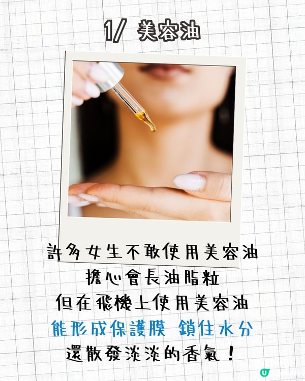 飛機護膚保養攻略✈️6大護膚品推薦 搽完靚住落機✨ 切忌飲呢樣🚫皮膚越飲越乾！