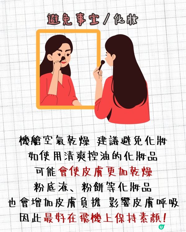飛機護膚保養攻略✈️6大護膚品推薦 搽完靚住落機✨ 切忌飲呢樣🚫皮膚越飲越乾！