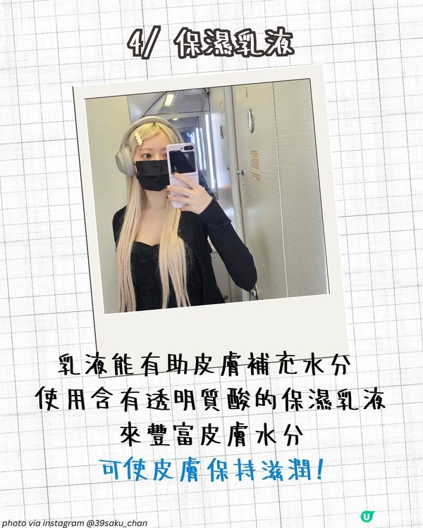 飛機護膚保養攻略✈️6大護膚品推薦 搽完靚住落機✨ 切忌飲呢樣🚫皮膚越飲越乾！