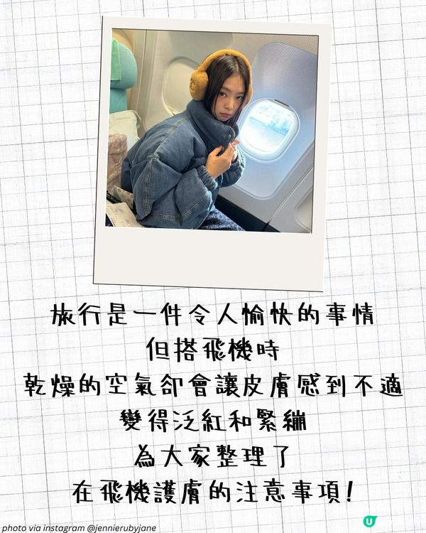 飛機護膚保養攻略✈️6大護膚品推薦 搽完靚住落機✨ 切忌飲呢樣🚫皮膚越飲越乾！