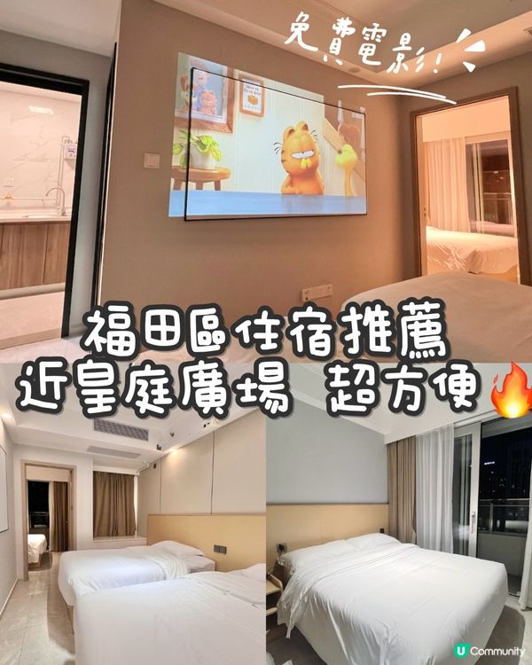 《福田區住宿推薦 近皇庭廣場超方便 人均$1XX🔥》