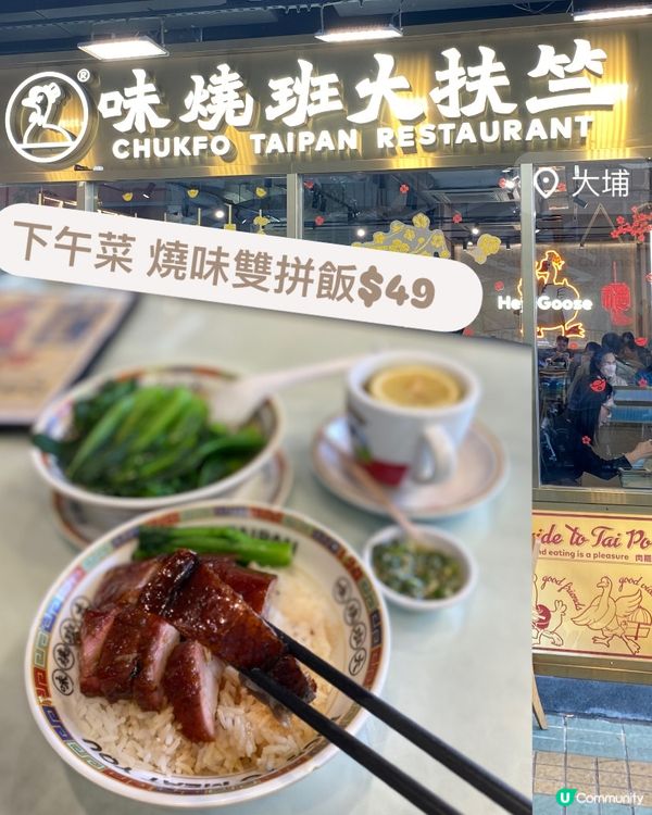 大埔燒味之選🔥竺扶大班