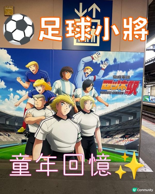 🇯🇵⚽《足球小將》主題車站 🤣衝呀衝~快搶攻!射啊射～射它吧✨