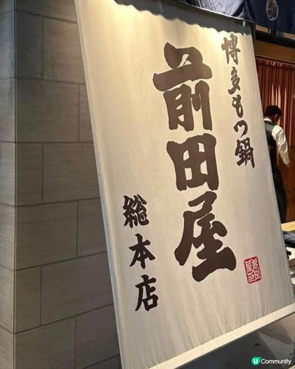 好味道😋前田屋