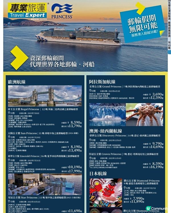 專業旅運公主郵輪假期