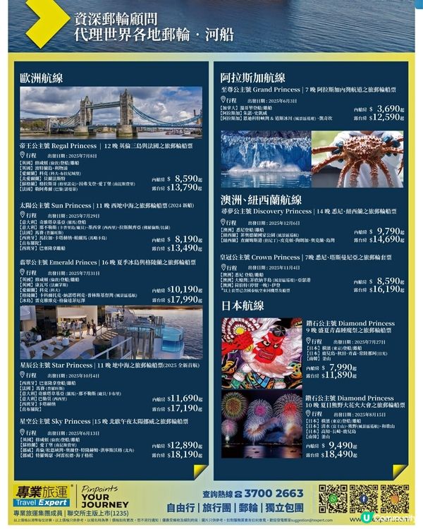 專業旅運公主郵輪假期
