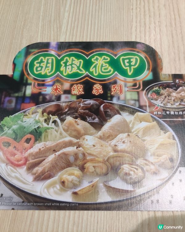 胡椒花甲系列米線