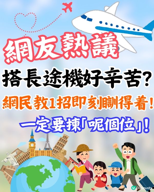 搭長途機好辛苦❓網民教1招即刻瞓得着🔥一定要坐「呢個位」