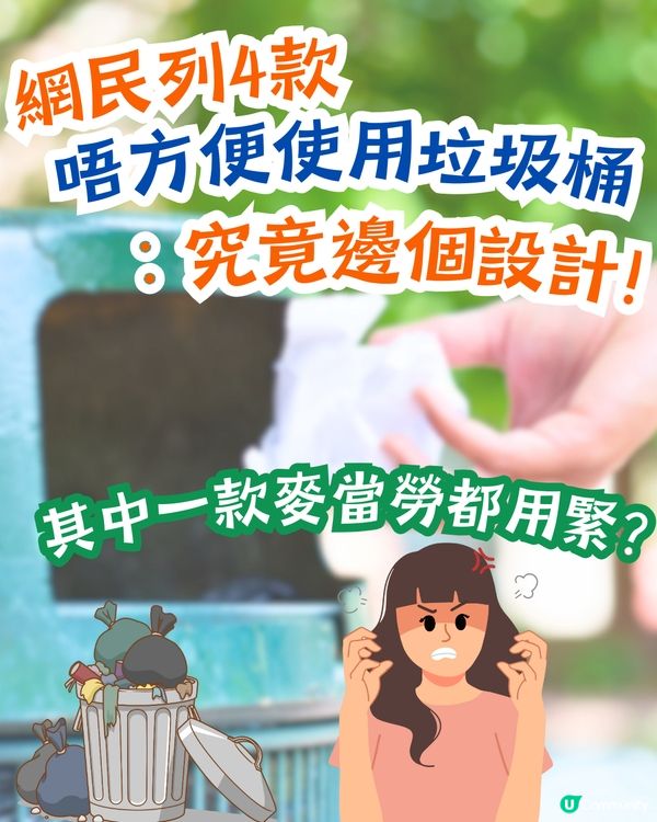 網民列4款唔方便使用垃圾桶🚮：究竟邊個設計⁉️其中一款麥當勞都用緊🤔
