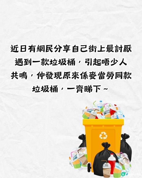 網民列4款唔方便使用垃圾桶🚮：究竟邊個設計⁉️其中一款麥當勞都用緊🤔