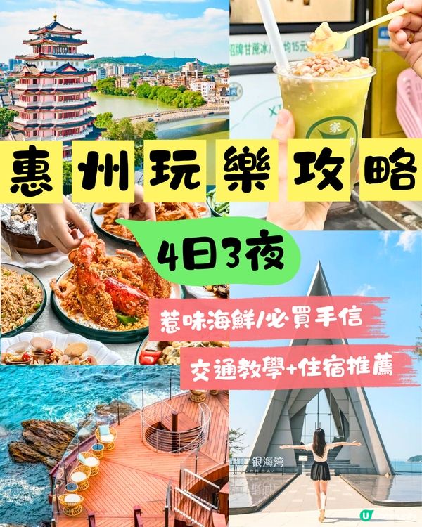 惠州4日3夜玩樂攻略🗺️6大打卡美景/網紅礁石酒吧/ 西湖划船‼️