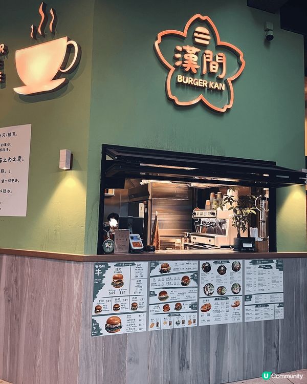 最近去九龍塘睇戲，行到去浸會附近發現一間漢堡包小店叫漢間，主...