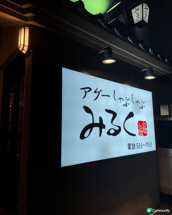 沖繩阿古豬涮涮鍋料理。每人約$700港幣，食到正宗沖繩豬肉。...