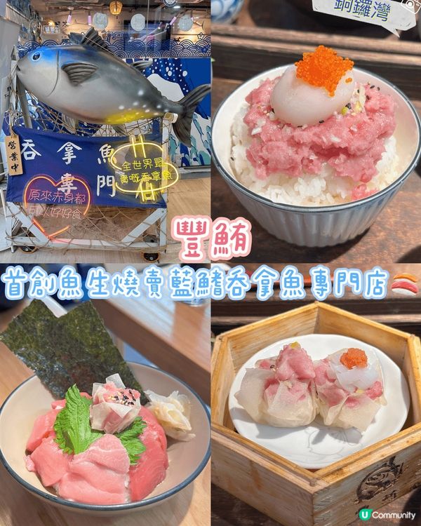 [銅鑼灣］首創魚生燒賣藍鰭吞拿魚專門店🍣