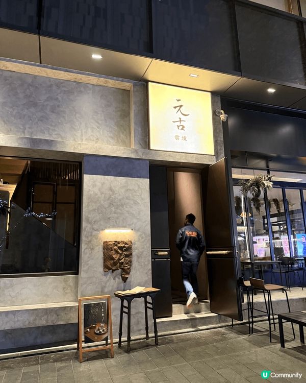 深圳「元古」的精緻美食之行！位於深圳萬象天地的元古，餐廳裝修...