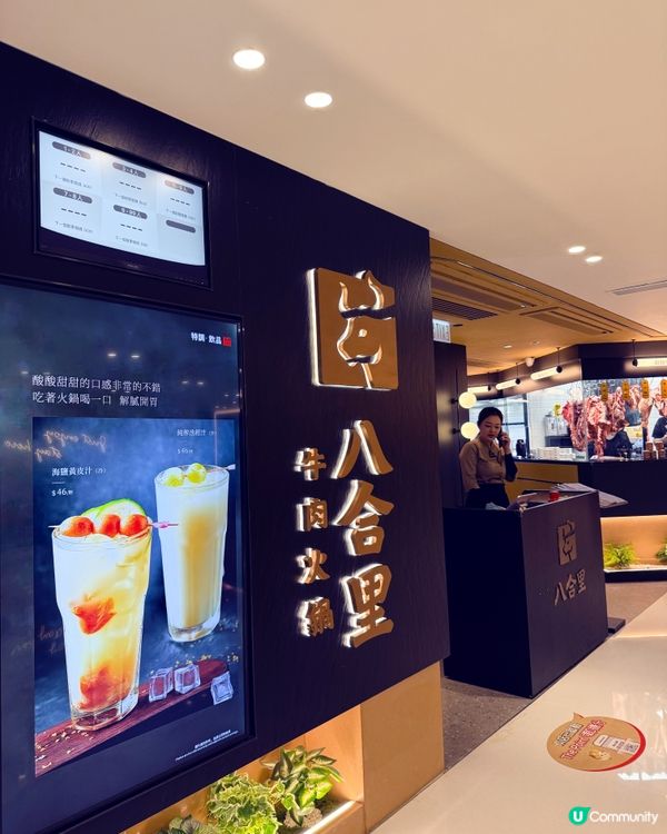 八合里牛肉火鍋